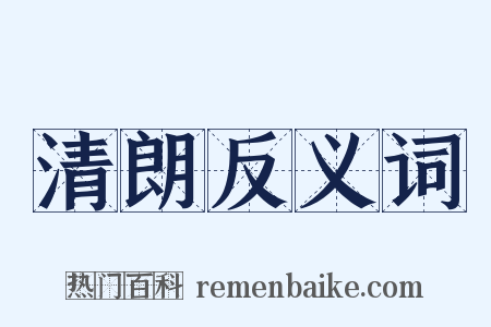 清朗反义词是什么意思的图片